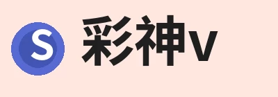 彩神v